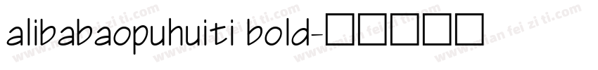 alibabaopuhuiti bold字体转换